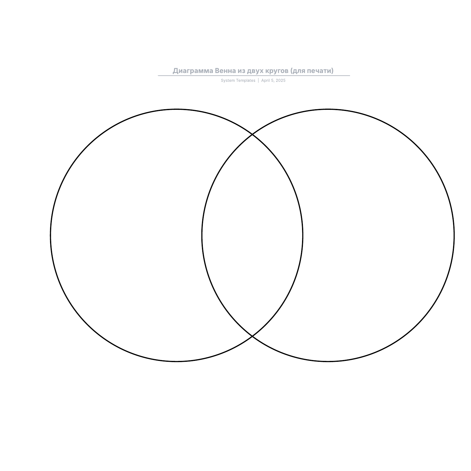 Диаграмма Венна из двух кругов (для печати) example