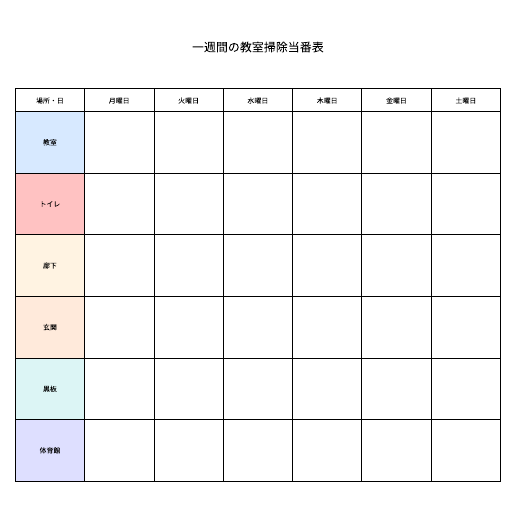 無料で使える当番表テンプレート