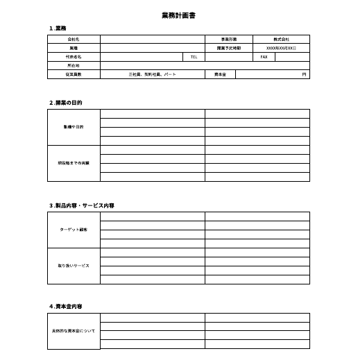 業務計画書 テンプレートに移動