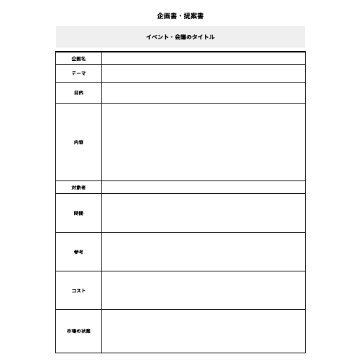 無料提案書ビジネステンプレート