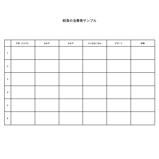 学校で使える無料給食当番表テンプレートから作成