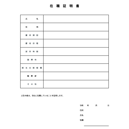 在職証明書 テンプレートに移動